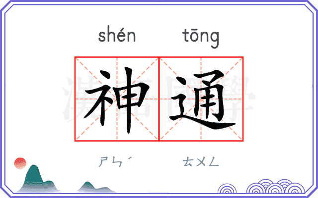 神通