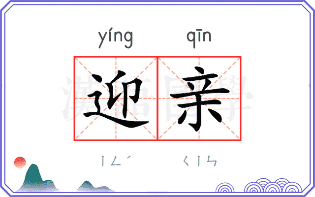 迎亲