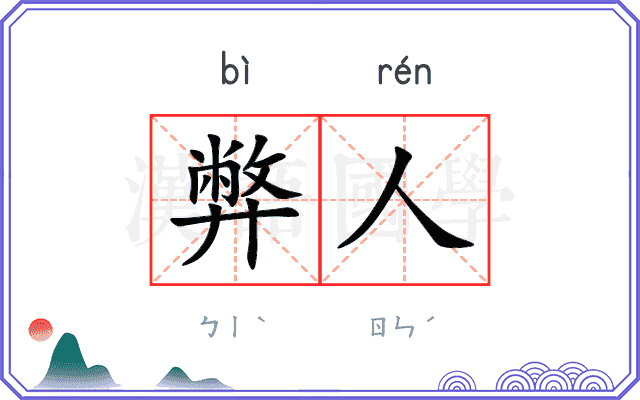 弊人