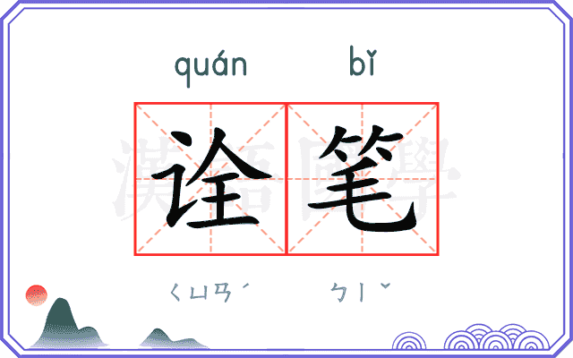 诠笔