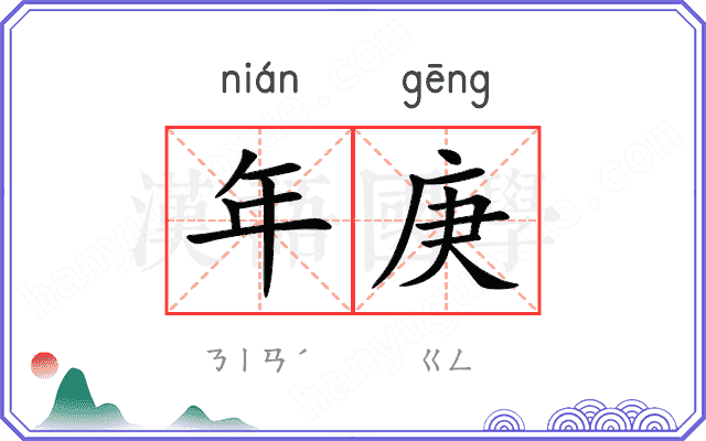 年庚