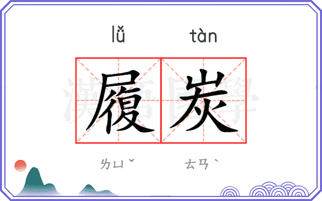 履炭