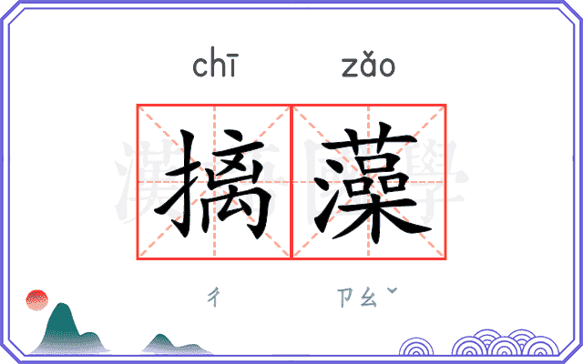摛藻