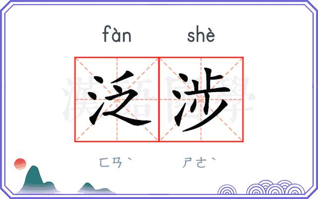 泛涉