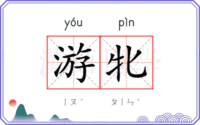 游牝