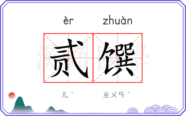 贰馔