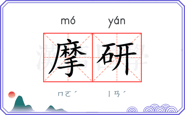摩研