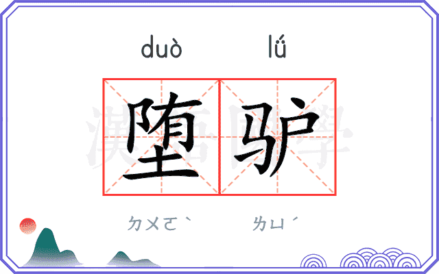 堕驴