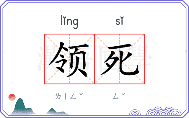 领死