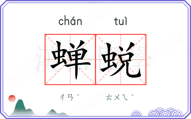 蝉蜕