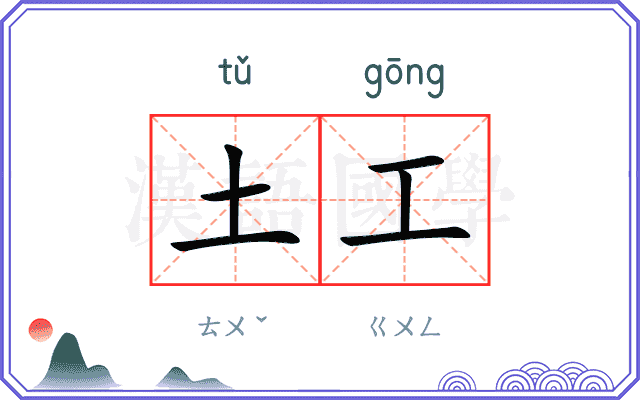土工