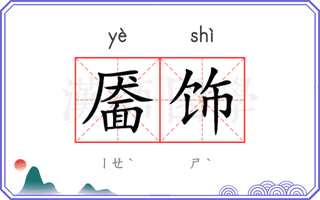 靥饰