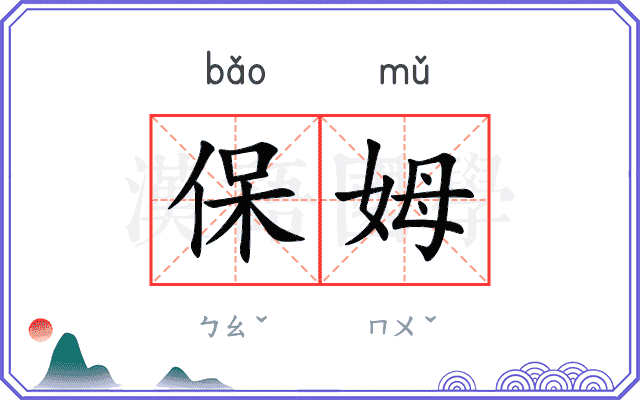 保姆