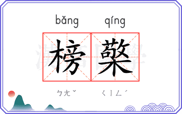 榜檠