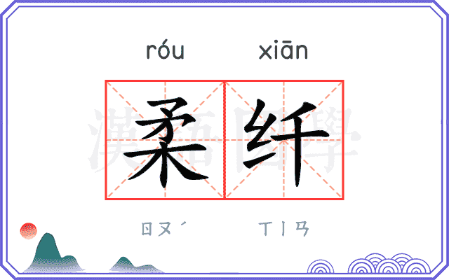 柔纤