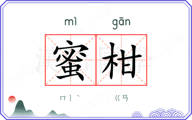 蜜柑