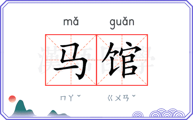 马馆