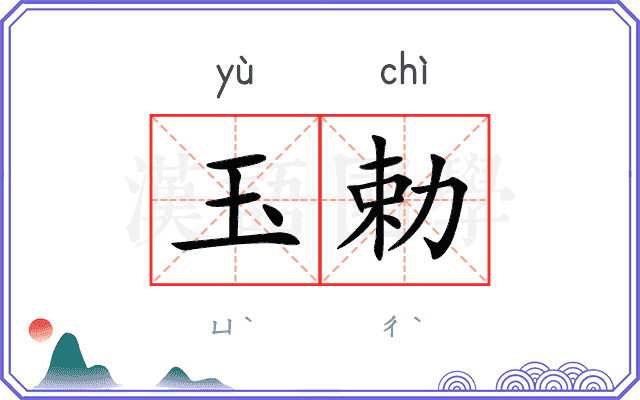 玉勅