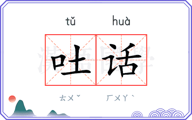 吐话