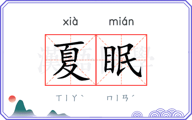 夏眠