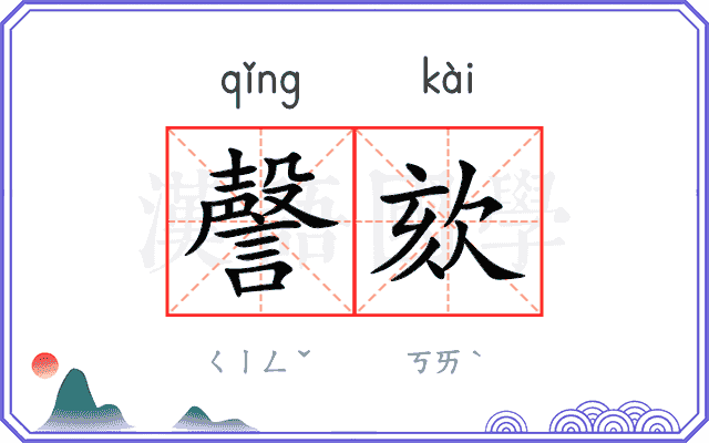 謦欬