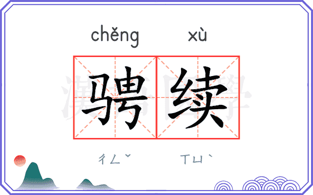 骋续