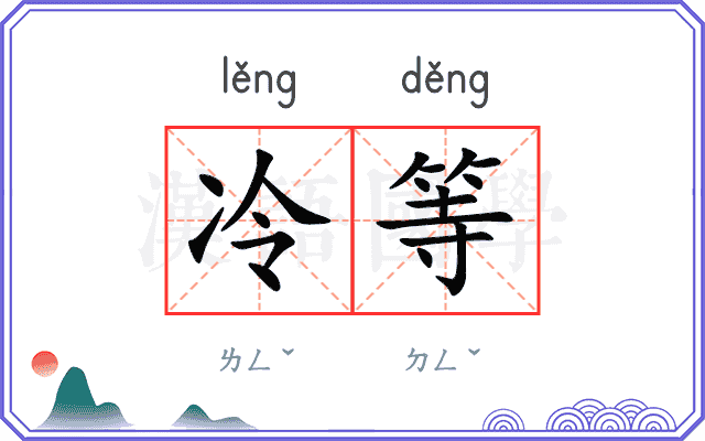 冷等
