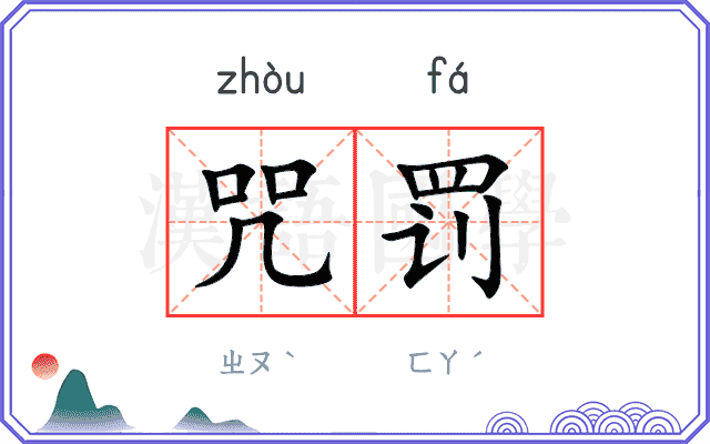 咒罚