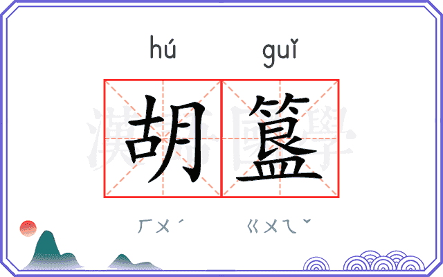 胡簋