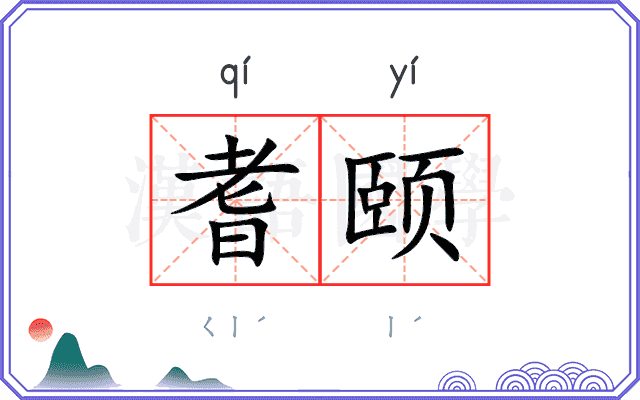 耆颐