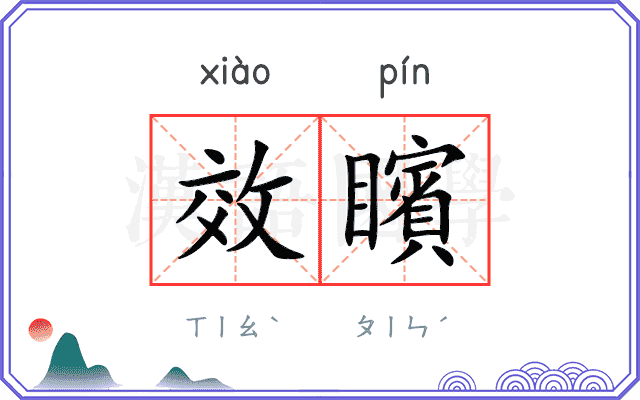 效矉
