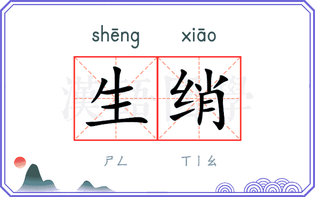 生绡