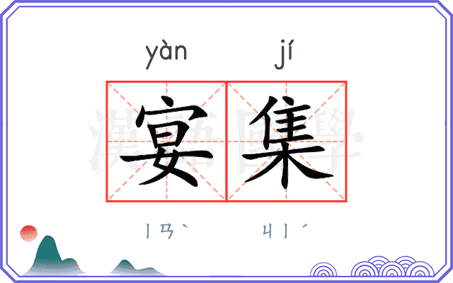 宴集