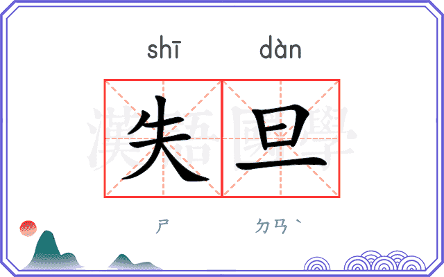 失旦
