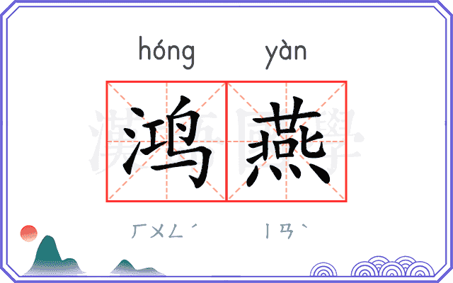 鸿燕