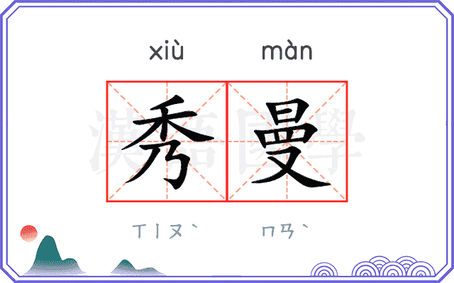 秀曼