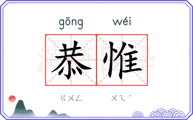 恭惟