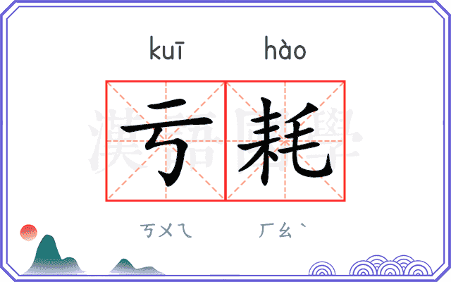 亏耗
