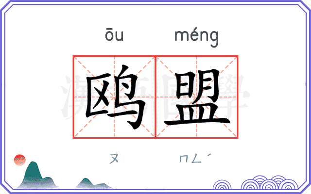 鸥盟