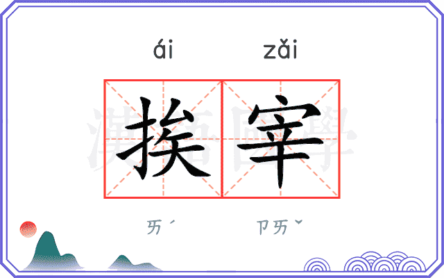 挨宰