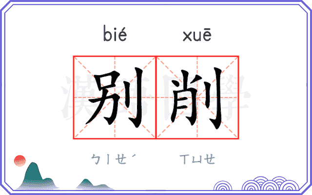 别削