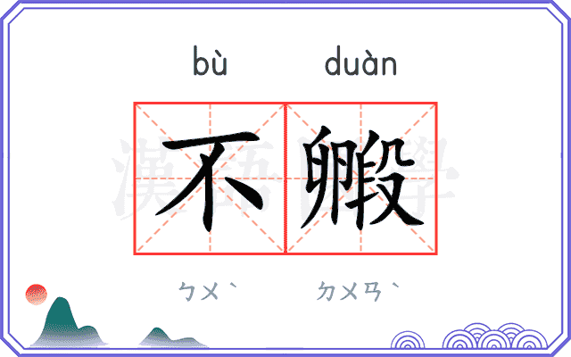 不毈