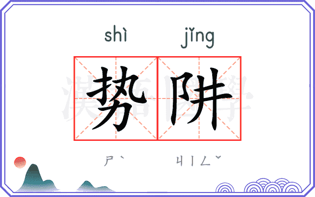 势阱