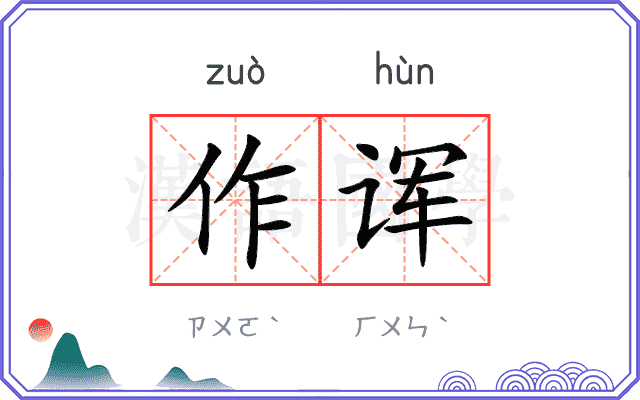 作诨
