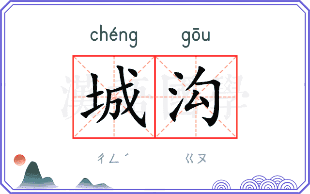 城沟