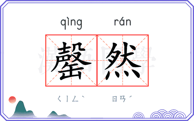 罄然