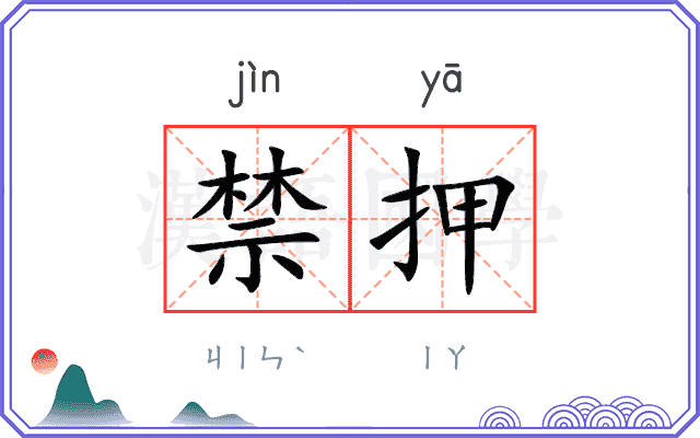 禁押