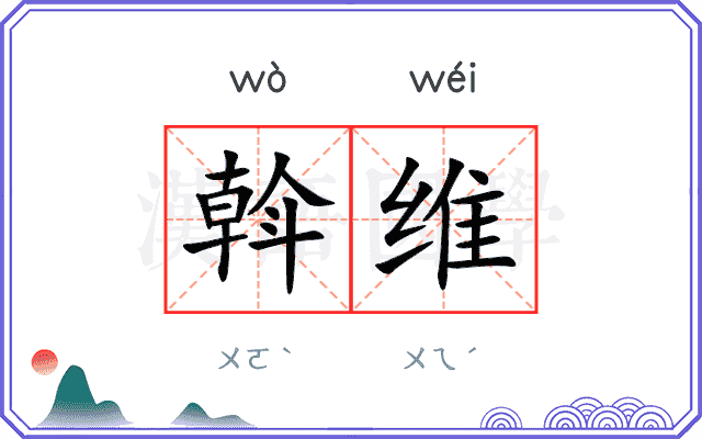 斡维