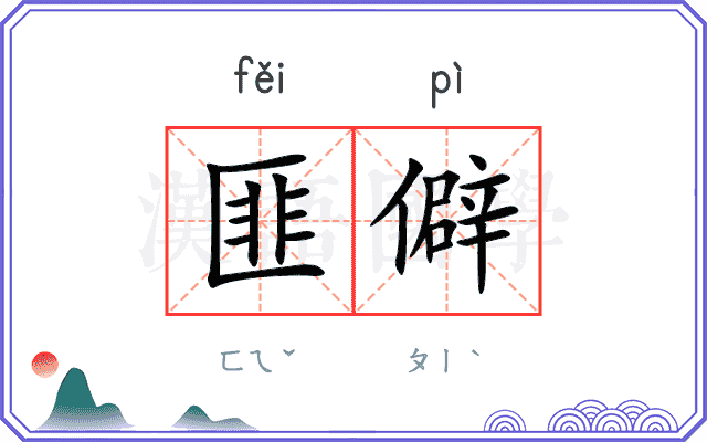 匪僻