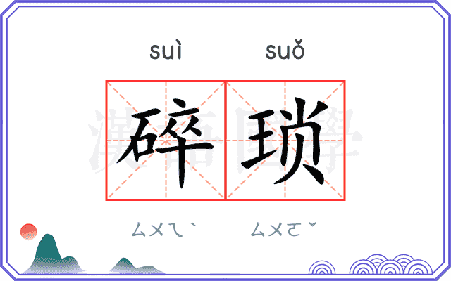 碎琐